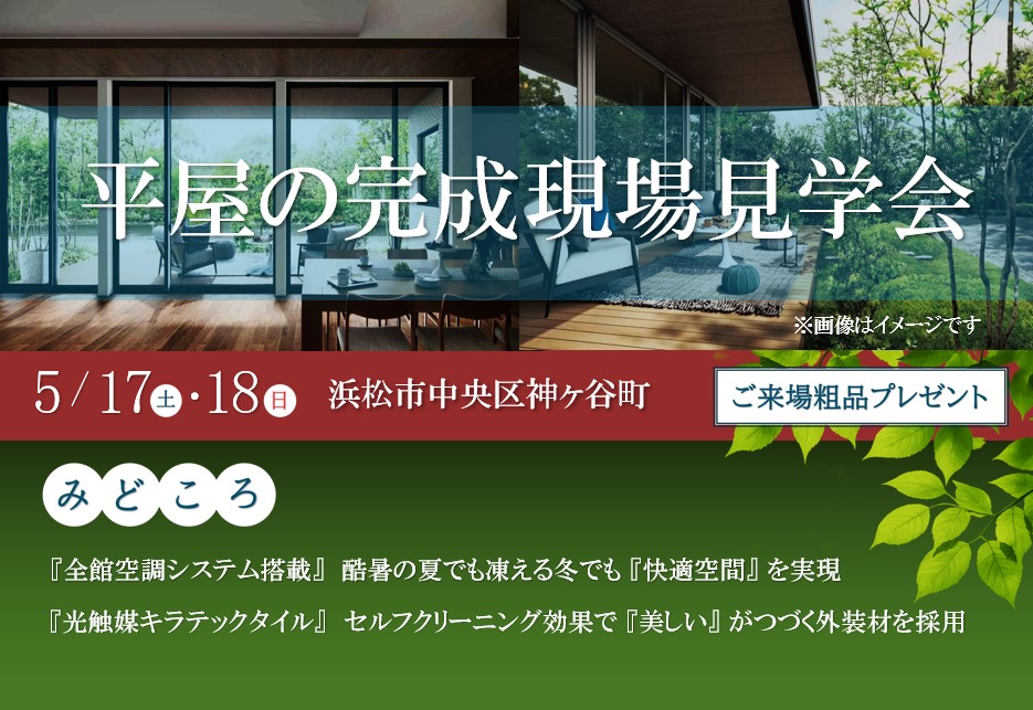 平屋の完成現場見学会